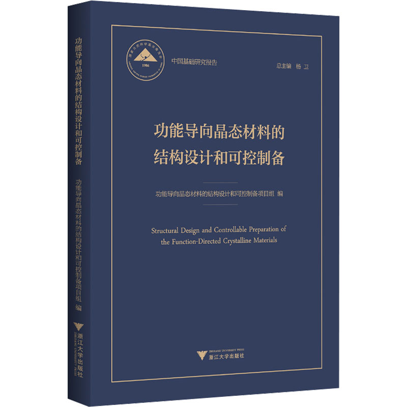 [M]功能导向晶态材料的结构设计和可控制备-9787308228237高清大图