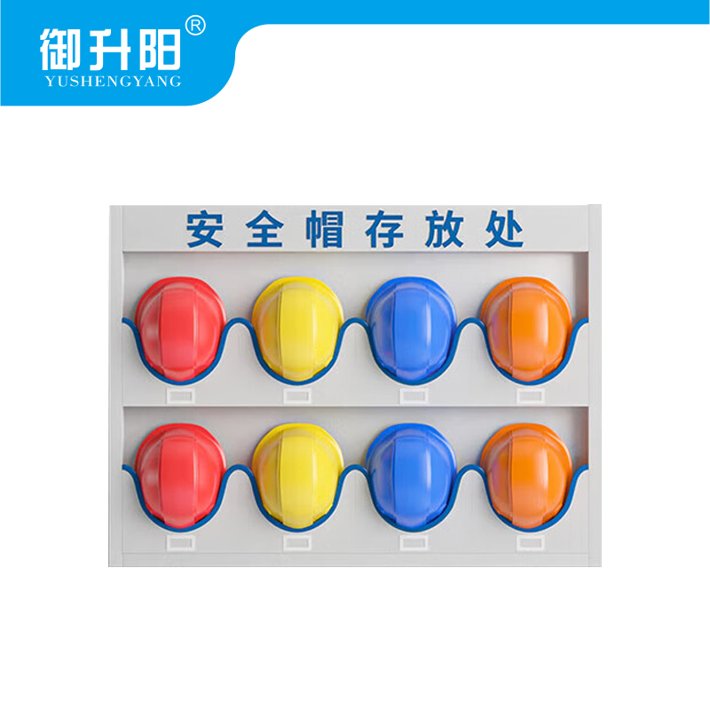 御升阳 安全帽架 壁挂8位 个高清大图