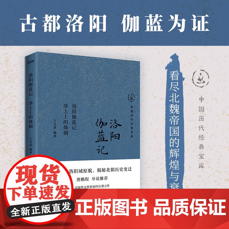 洛阳伽蓝记/净土上的烽烟高清大图