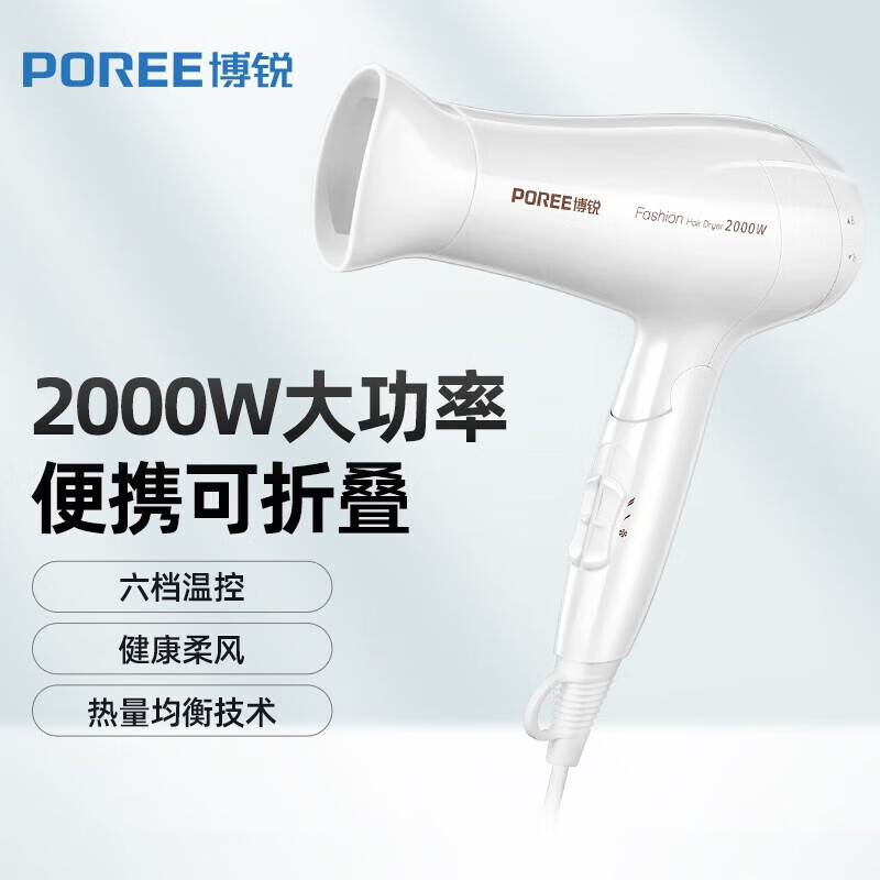 博锐(POREE)电吹风机白色PH1626家用大功率吹风筒可折叠便携式电吹风机冷热风理发店