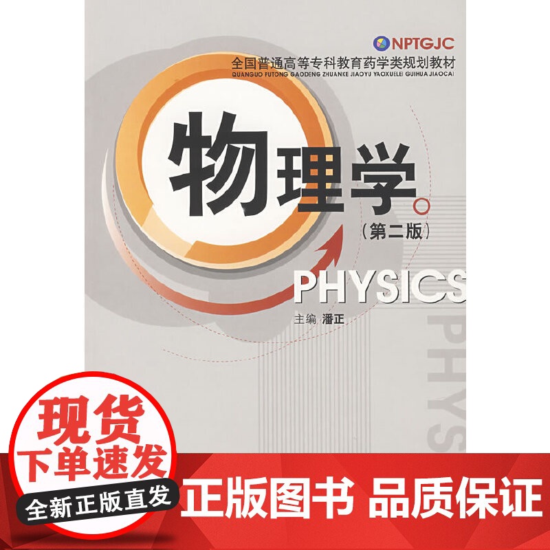 物理学(第二版)——全国普通高等专科教育药学类规划教材高清大图