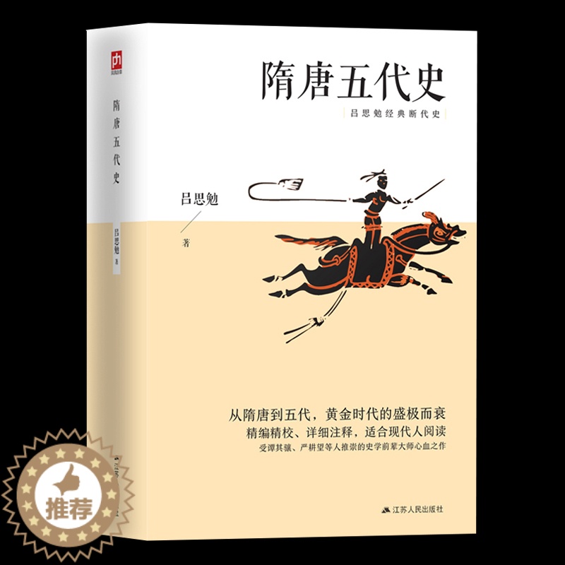 [醉染正版]正版 隋唐五代史吕思勉 吕思勉毕生功力所在四大断代史研究隋唐五代史的基本参考书 中国断代史系列 唐史书籍 唐高清大图