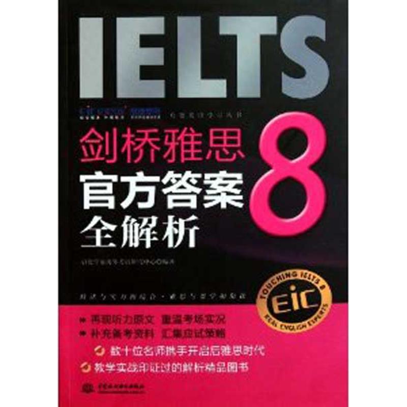 [M]剑桥雅思 8 官方答案全解析-9787508490212