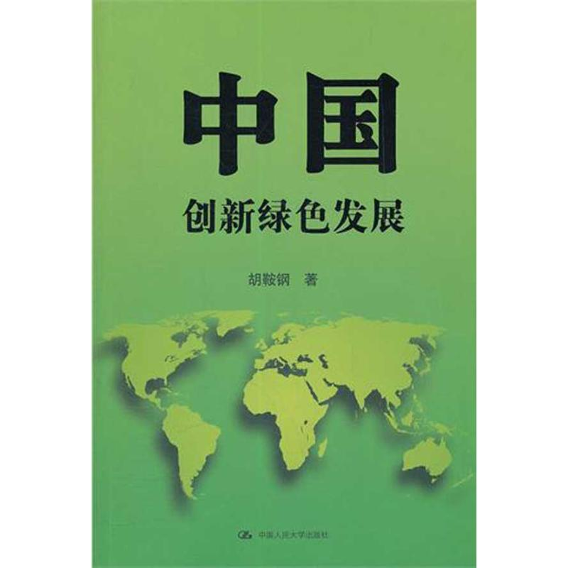 正版新书】中国:创新绿色发展胡鞍钢 著9787300154008