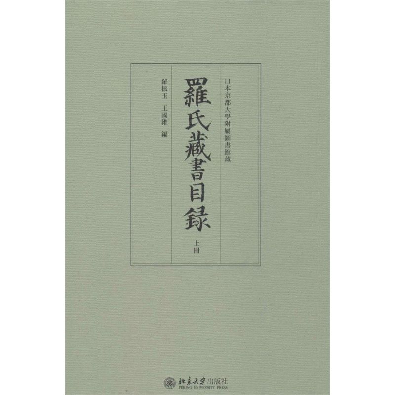 [正版]罗氏藏书目录 历史类知识读物图书 书籍高清大图