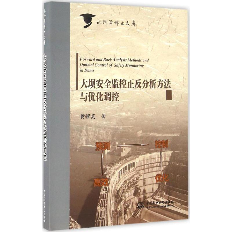 【M】大坝安全监控正反分析方法与优化调控-9787517044871