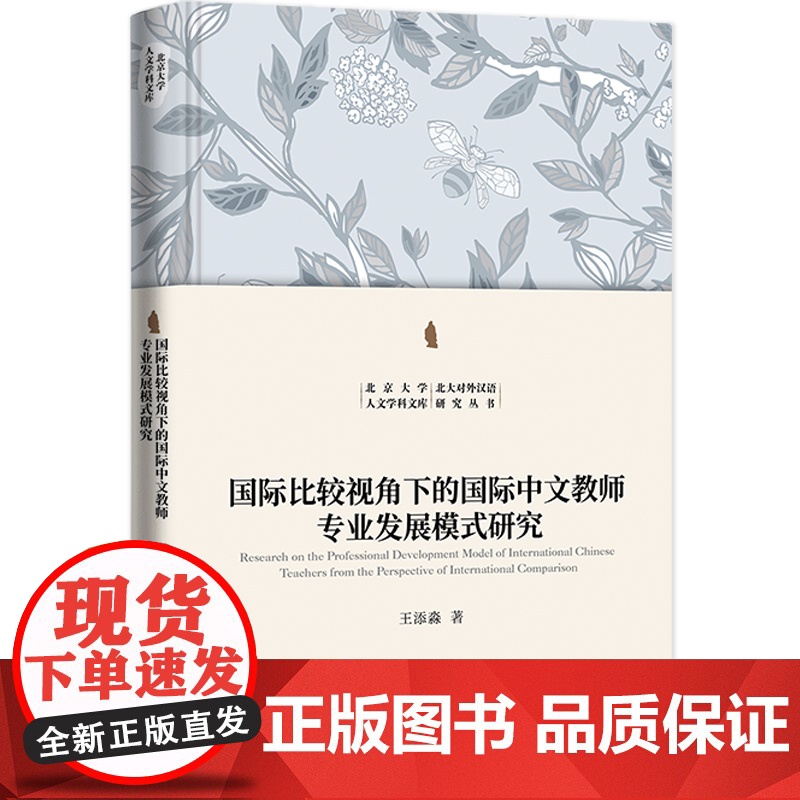 国际比较视角下的国际中文教师专业发展模式研究高清大图