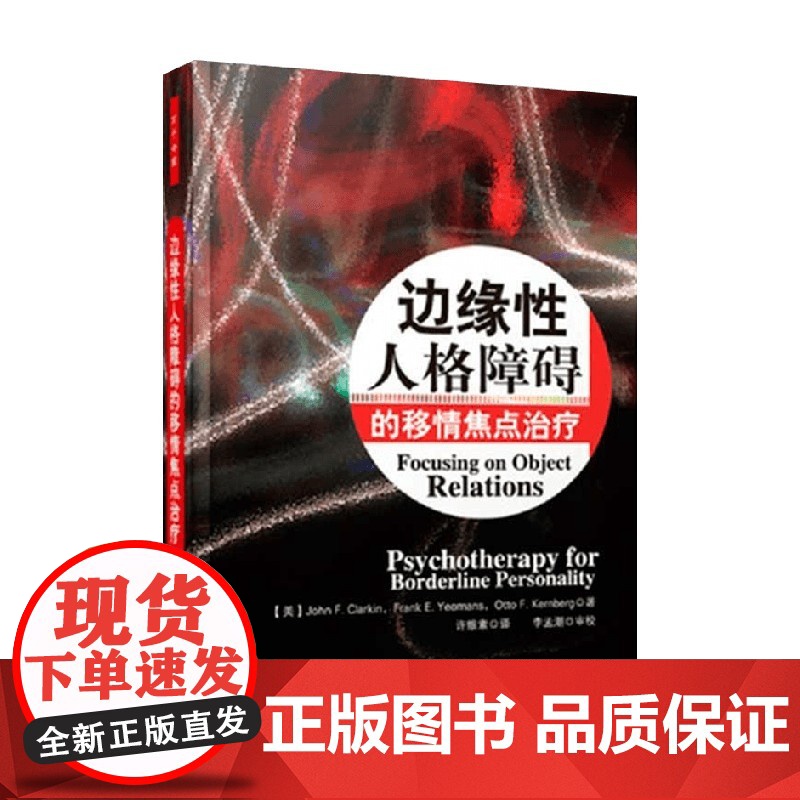 万千心理 边缘性人格障碍的移情焦点治疗 克拉金 著 心理学高清大图
