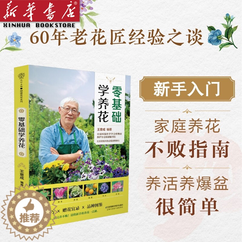 【醉染正版】零基础学养花 王意成 家庭养花不败指南全解析养护技巧 品种图鉴赠花礼仪 家庭绿植养殖技巧新手养花施肥修剪绿植