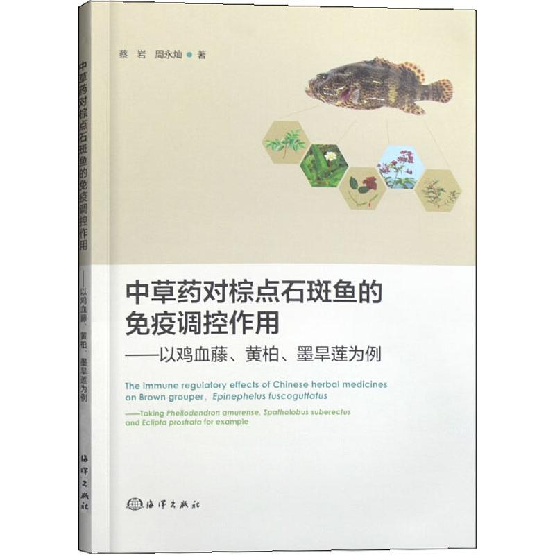 [M]中草药对棕点石斑鱼的免疫调控作用——以鸡血藤.黄柏.墨旱莲为例-9787521004366