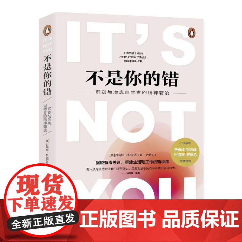 不是你的错:识别与治愈自恋者的精神霸凌 心理学解析NPD PUA 爱轰炸 如何在婚姻中寻求安全感 讨好型人格自恋虐待创伤高清大图