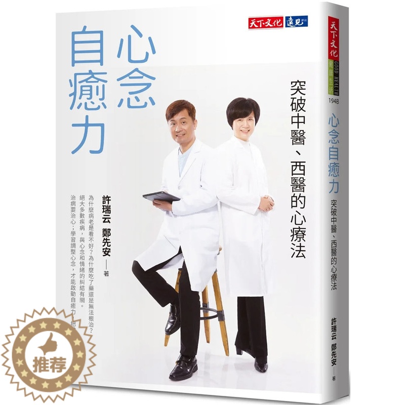 [醉染正版] 心念自愈力:突破中医、西医的心疗法(22年新版) 22 许瑞云, 郑先安 天下文化 进口原版 医疗保健高清大图