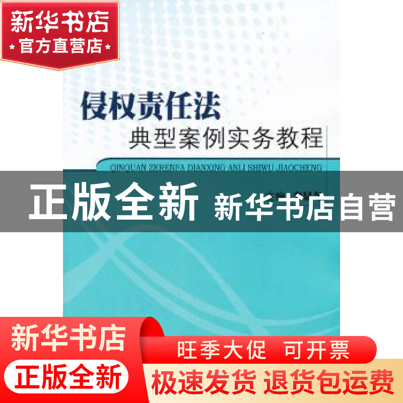 正版 侵权责任法典型案例实务教程 李显冬主编 中国人民公安大学