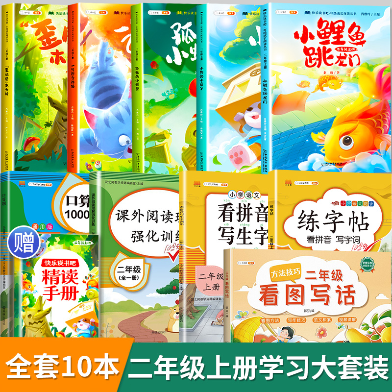 [6本]快乐读书吧2上+看拼音写生字 [正版]小鲤鱼跳龙门全套5册读读童话故事二年级课外书阅读快乐读书吧上册小学一只想飞高清大图