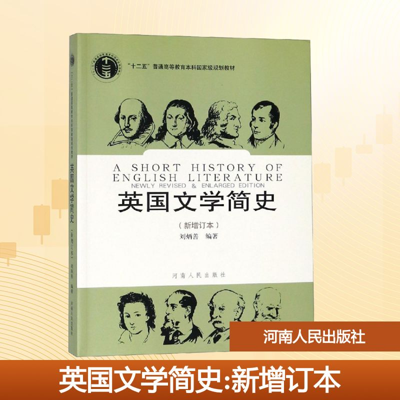 【M】英国文学简史(新增订本)-9787215045385