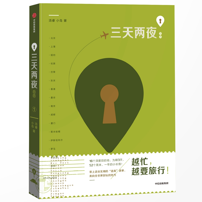 醉染图书三天两夜指南:和TA去旅行9787508693682高清大图