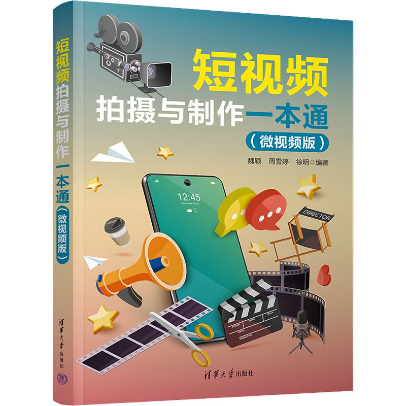 [M]短视频拍摄与制作一本通(微视频版)-9787302644880高清大图