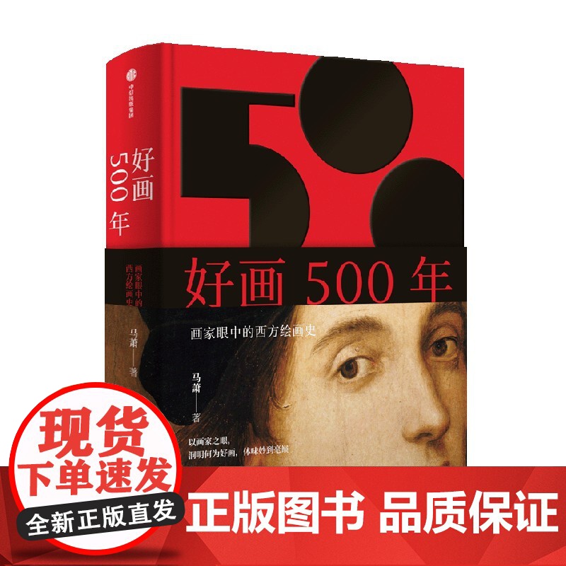 认准正版]好画500年 画家眼中的西方绘画史 马萧著以学院美术为线索 呈现西方绘画500年来的发展脉络 中信出版社图书高清大图