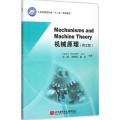 Mechanisms and Machine Theory 机械原理(英文版)