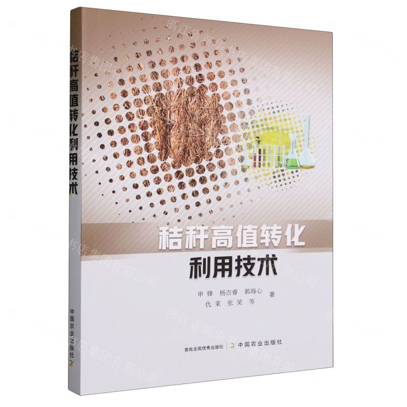 【N】秸秆高值转化利用技术-9787109306745