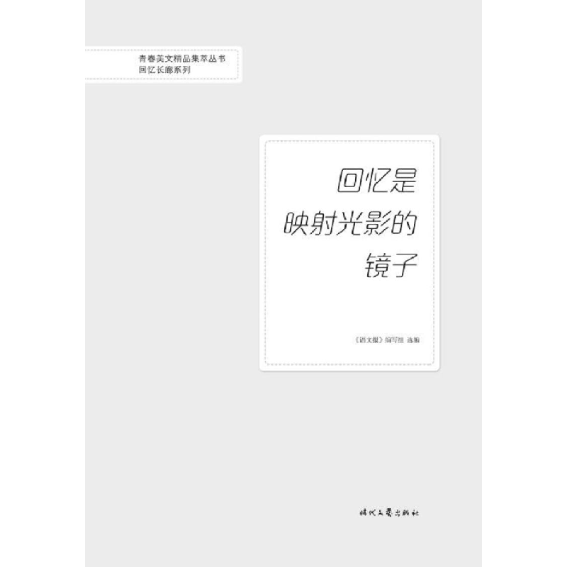 正版 回忆是映射光影的镜子 《语文报》编写组选编 时代文艺出版高清大图