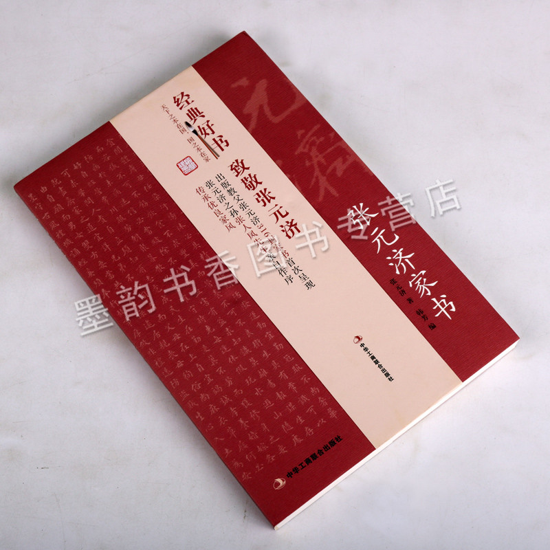 [正版] 济家书 济书信集中华家训中国优良家风人物自传记 中华工商联合出版社书籍高清大图