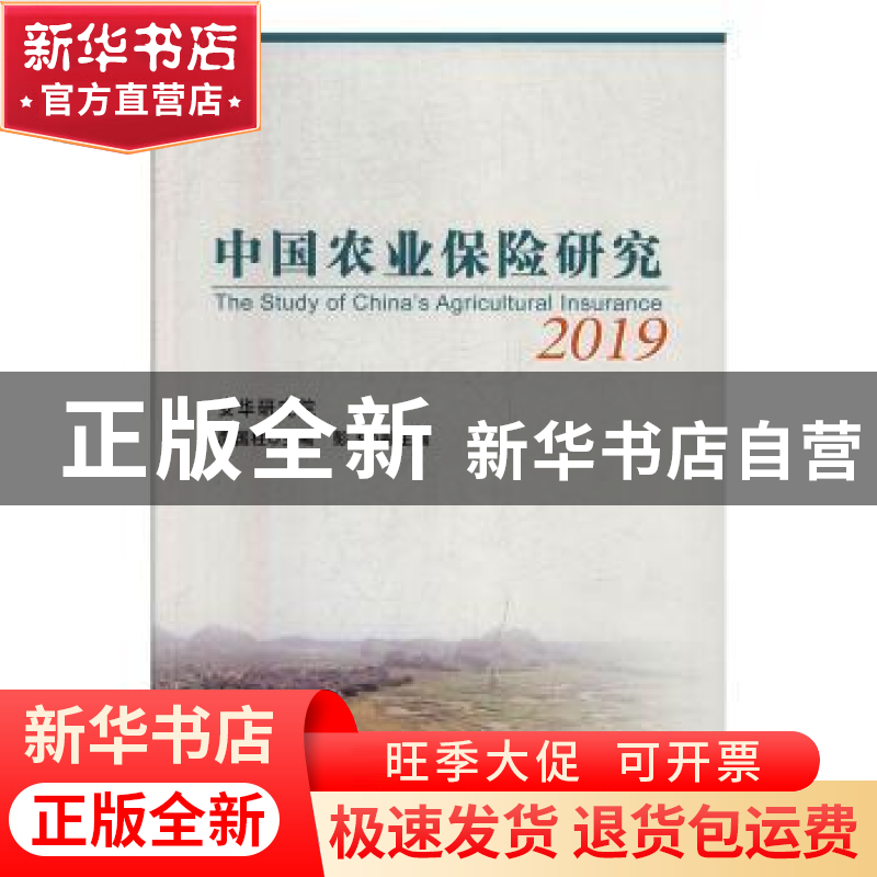 正版 中国农业保险研究:2019:2019 庹国柱 中国农业出版社 978710