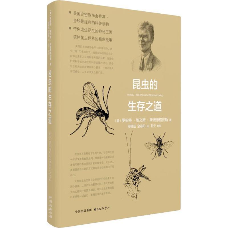 正版新书】昆虫的生存之道(美)罗伯特·埃文斯·斯诺德格拉斯(Rober