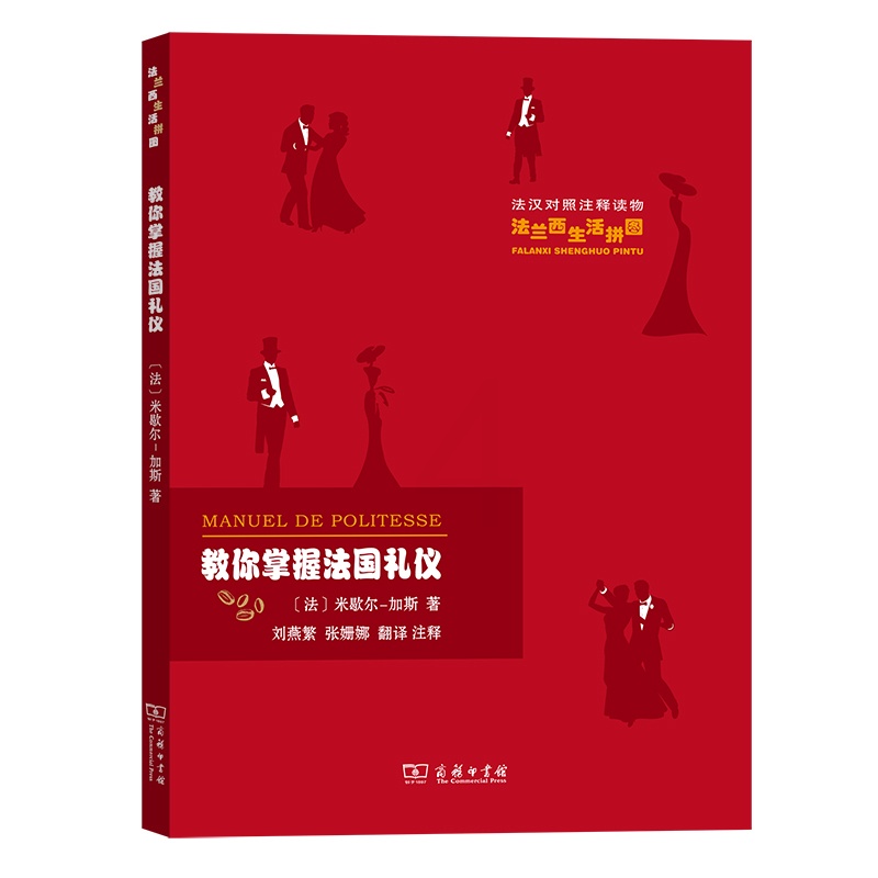 [正版]教你掌握法国礼仪 (法)米歇尔-加斯 著 刘燕繁,张姗娜 译 世界文化经管、励志 书店图书籍 商务印书馆高清大图