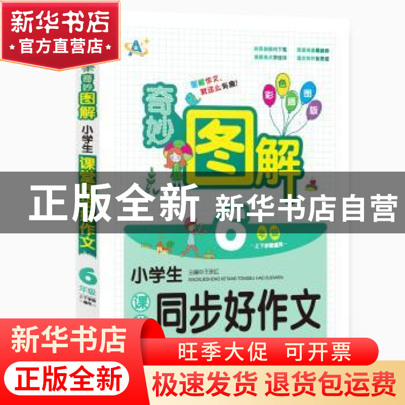 正版 小学生课堂同步好作文:上下学期通用:6年级 王永红主编 中译高清大图