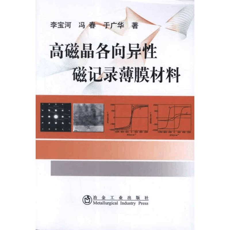 醉染图书高磁晶各向异磁记录薄膜材料9787502459345图片
