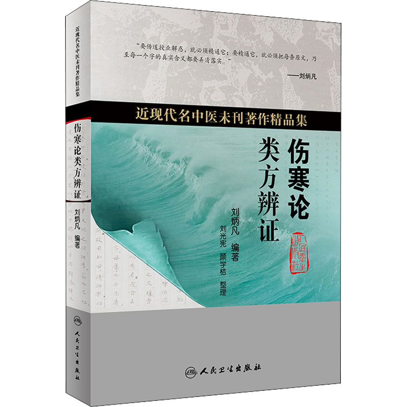 醉染图书伤寒论类方辨9787117319461高清大图