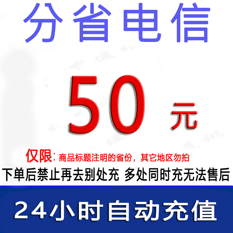 急用勿拍/全国电信50元话费/24小时内自动充值 [话费未到账前禁止购买后再去别处充]江苏充不了