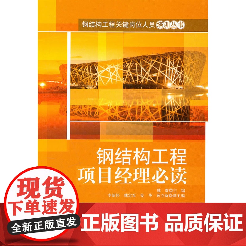 钢结构工程项目经理 魏群 中国建筑工业出版社 正版书籍高清大图