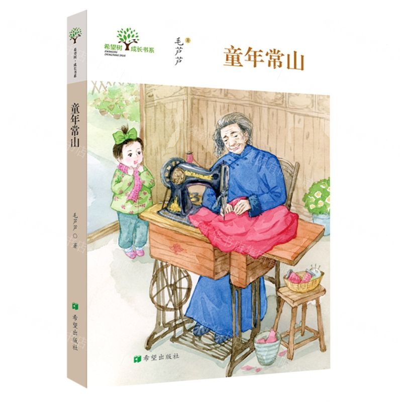 [N]童年常山/希望树成长书系-9787537986922高清大图
