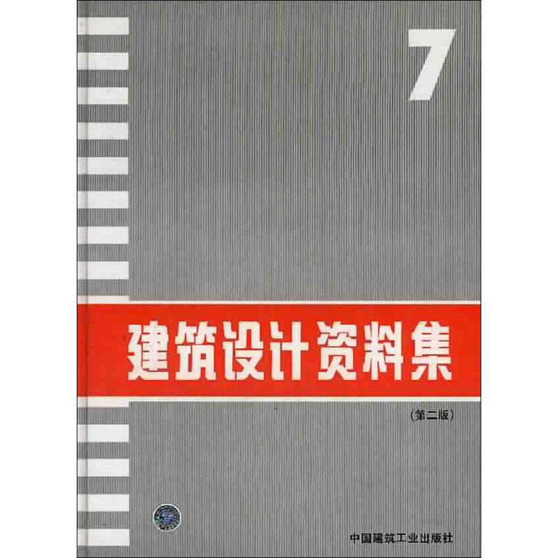 【M】建筑设计资料集7(第2版)-9787112022700