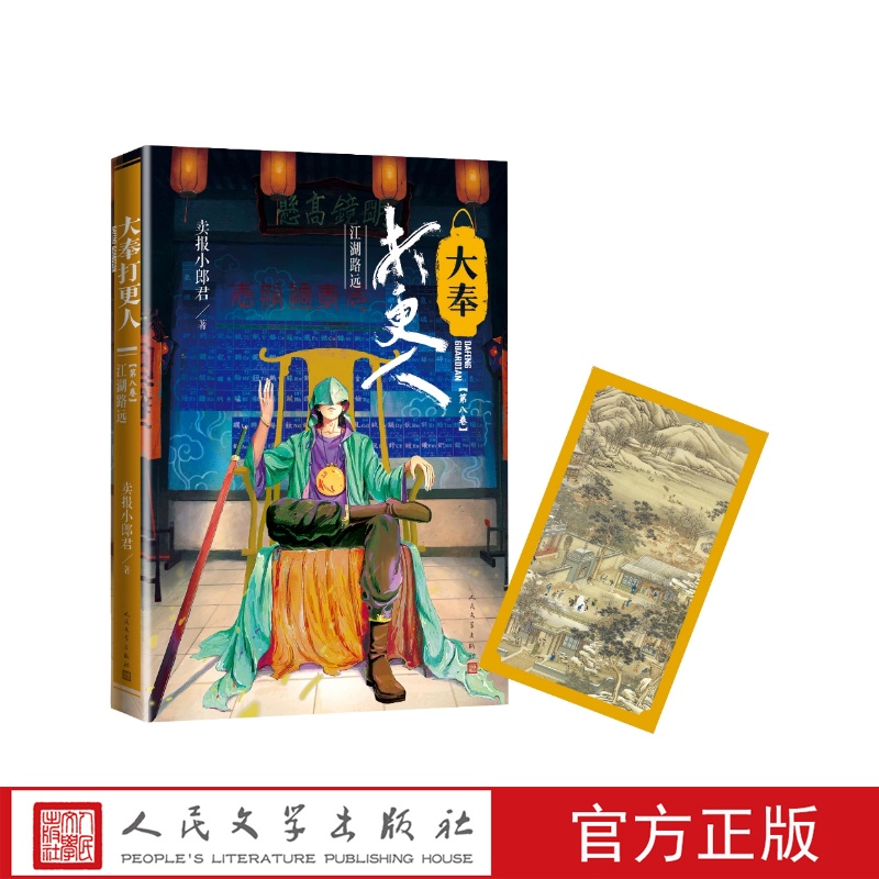 [正版]大奉打更人江湖路远第八卷卖报小郎君起点中文网超人气话题作者年度男频人气十强年度东方幻想作品灵境行者高清大图