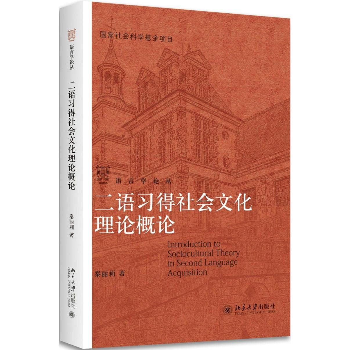 [醉染正版]二语习得社会文化理论概论秦丽莉9787301276686北京大学高清大图