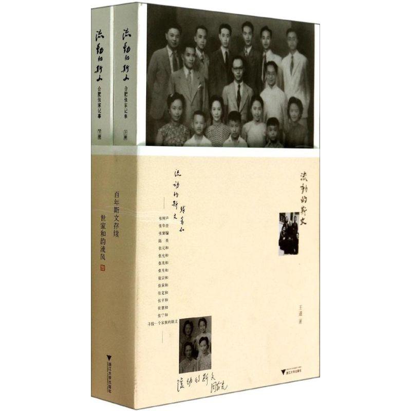 正版新书】流动的斯文:合肥张家记事王道9787308127325