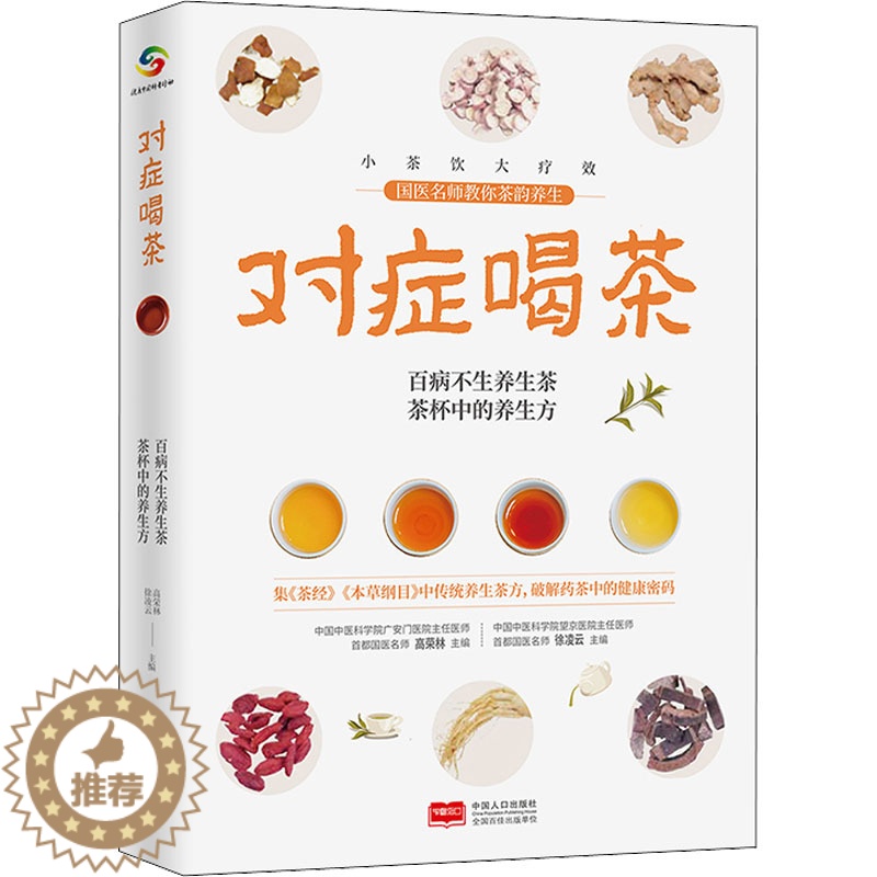 [醉染正版]对症喝茶 高荣林,徐凌云 编 家庭保健 生活 中国人口出版社 美术高清大图