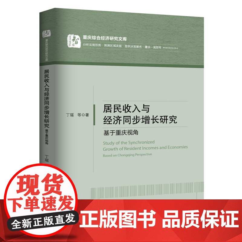 重庆综合经济研究文库 居民收入与经济同步增长研究:基于重庆视角高清大图