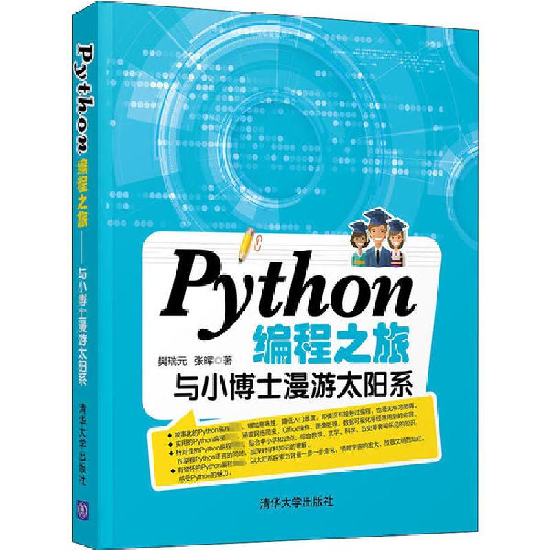 正版新书]Python编程之旅 与小博士漫游太阳系樊瑞元97873025498高清大图