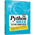 Python编程之旅 与小博士漫游太阳系