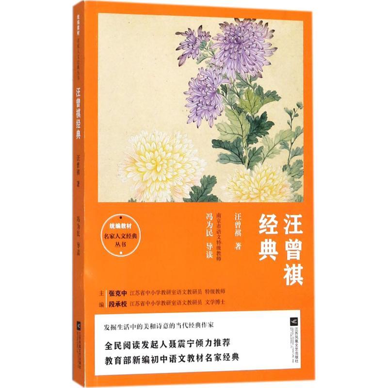 正版新书]汪曾祺经典汪曾祺9787559417541高清大图