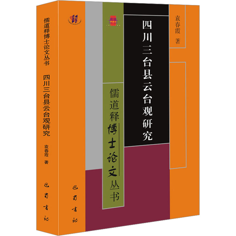 醉染图书四川三台县云台观研究9787553117829高清大图