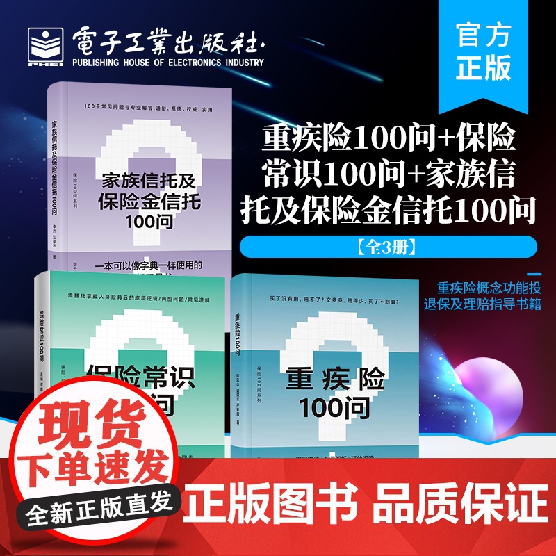 书全3册]店 重疾险100问 保险常识100问 家族信托及保险金信托100问保险知识的普及读物 购买指南保险理赔 电子工高清大图