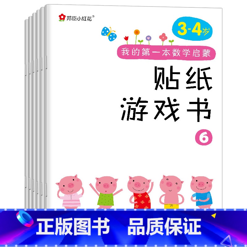 【正版】邦臣小红花我的第一本数学启蒙贴纸游戏书3-4岁儿童左右脑智力开发粘贴贴纸幼儿专注力训练思维逻辑益智游戏书趣味数