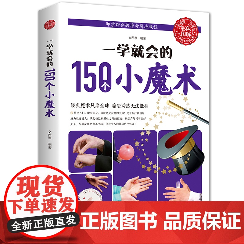 正版 一学就会的150个小魔术图解魔术书零基础教学大全一学就会的世界经典魔术 彩色图解一学就会的150个小魔术高清大图