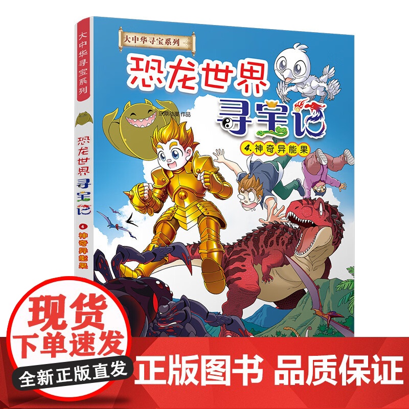 大中华寻宝系列 恐龙世界寻宝记1-4 闪电幻兽/神奇陨石/黑水晶柱/神奇异能果青少年少儿漫画绘本科普百科小学生课外自然科高清大图