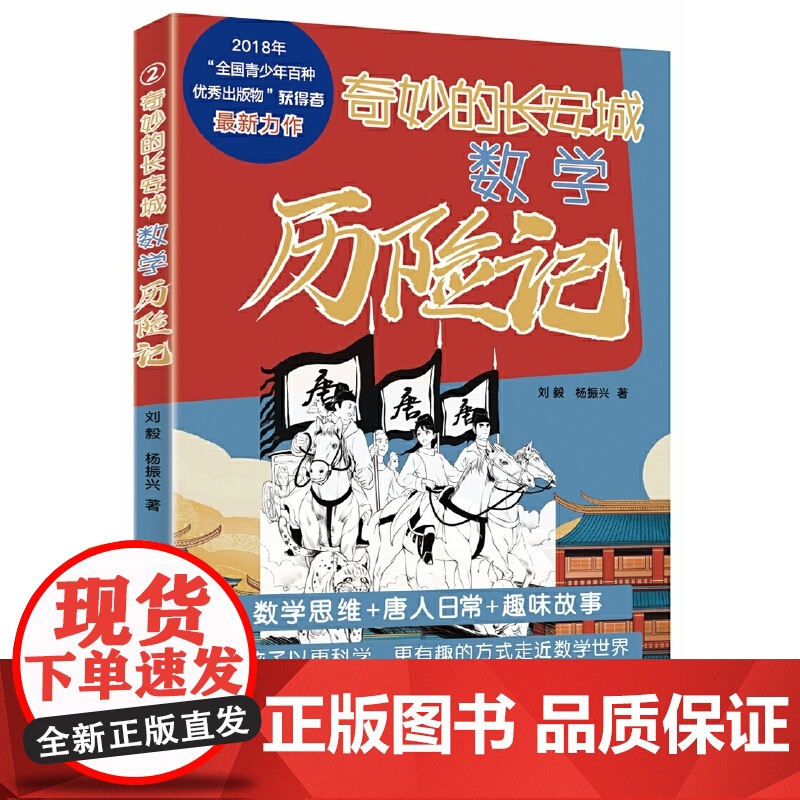 奇妙的长安城数学历险记(全二册)